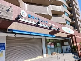 青木クリニックまで545m