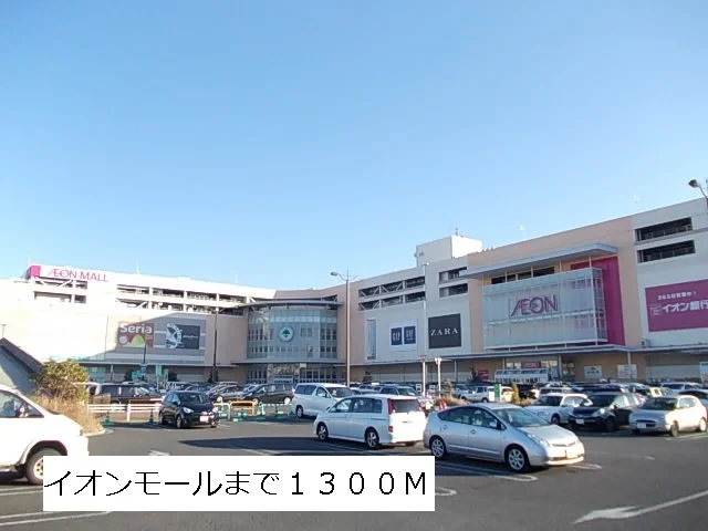 イオンモールまで1300m