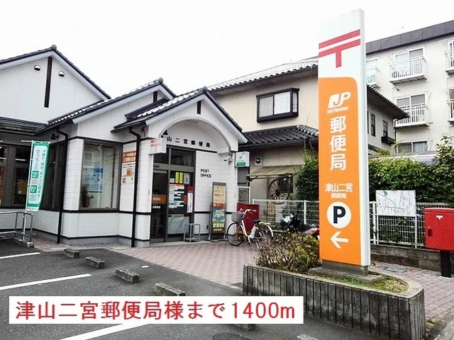 津山二宮郵便局様まで1400m