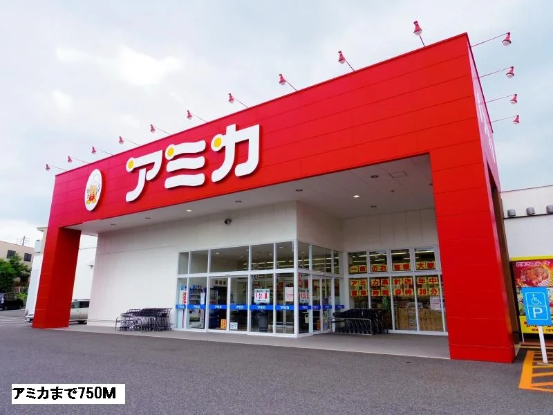 アミカ高針店まで750m