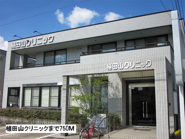 植田山クリニックまで750m