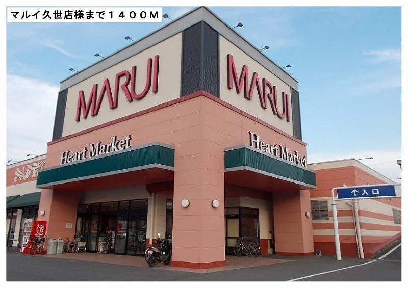 マルイ久世店様まで1400m