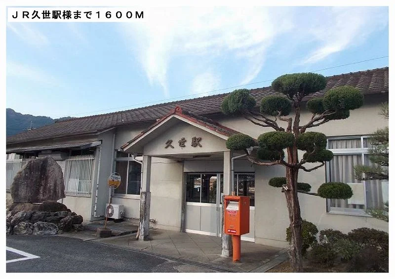 ＪＲ久世駅様まで1600m