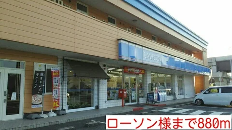 ローソン様まで880m