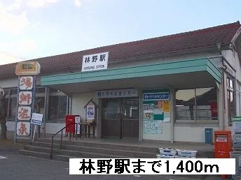 林野駅様まで1400m