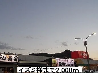 イズミ様まで2000m