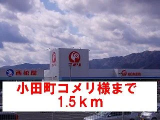 小田町コメリ様まで1500m