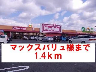 マックスバリュ様まで1400m