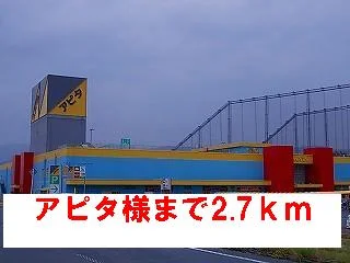 アピタ様まで2700m