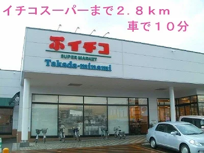 スーパーイチコまで2800m