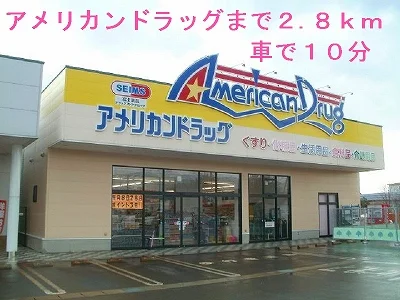アメリカンドラッグまで2800m