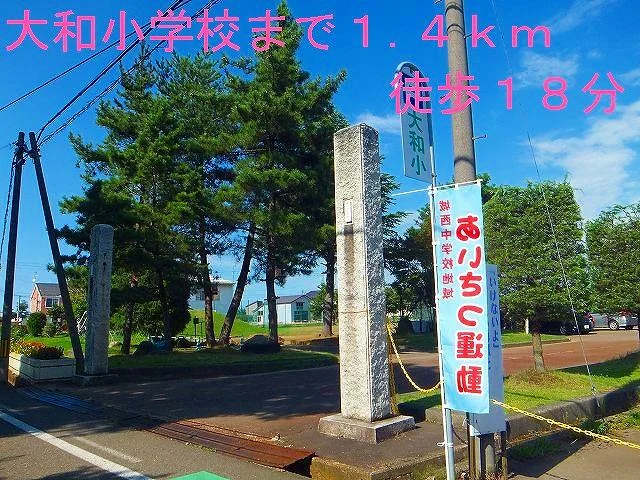 大和小学校まで1400m