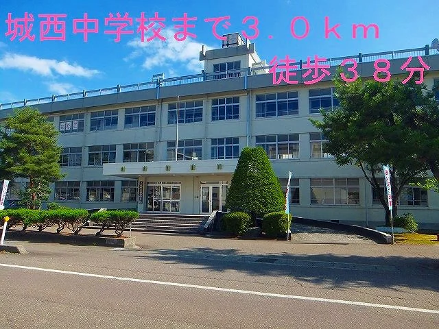 城西中学校まで3000m