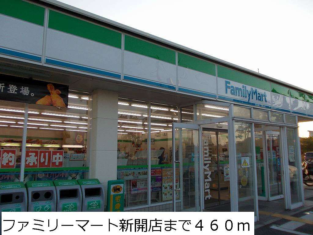 ファミリーマート新開店まで460m