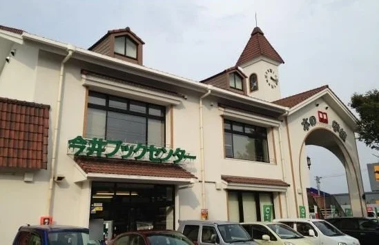 今井書店まで1100m