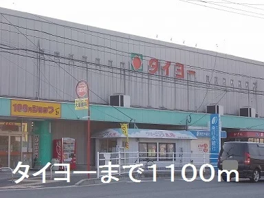 タイヨーまで1100m