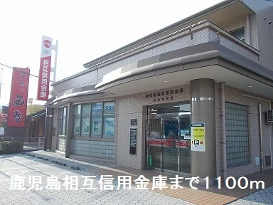 鹿児島相互信用金庫まで1100m