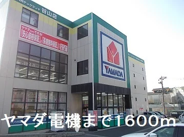 ヤマダ電機まで1600m