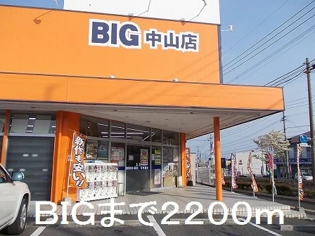ＢＩＧまで2200m