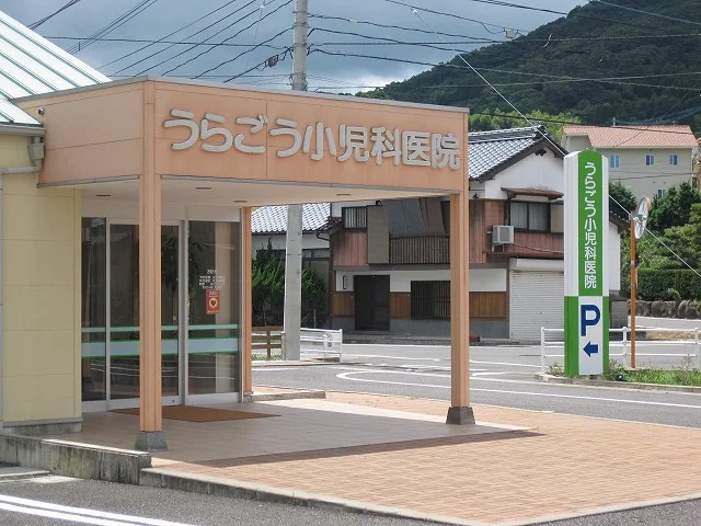 うらごう小児科まで140m