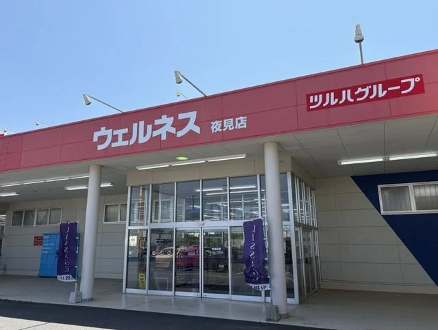 ドラッグストアウェルネス夜見店まで2600m