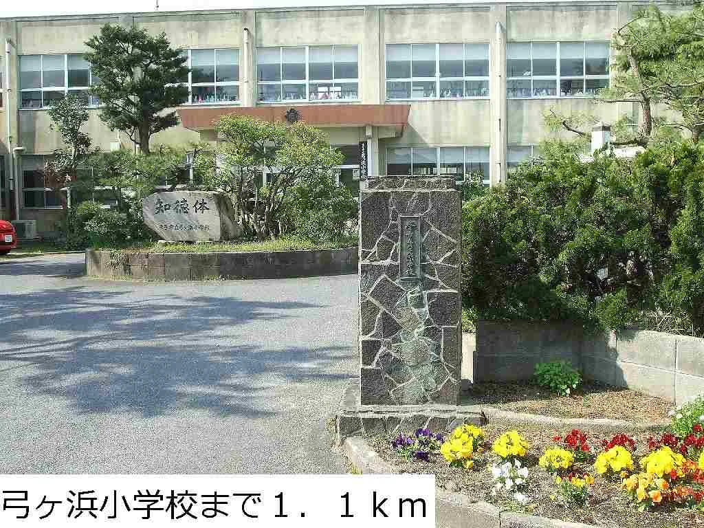 弓ヶ浜小学校まで1100m