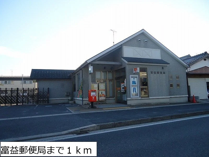 富益郵便局まで1000m