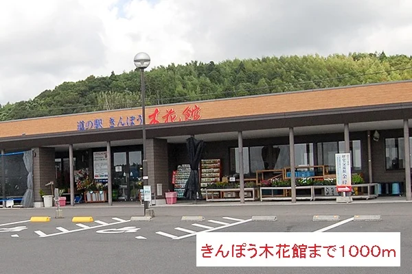 きんぽう木花館まで1000m
