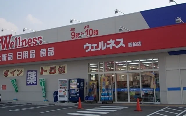 ウェルネス 西伯店まで2000m