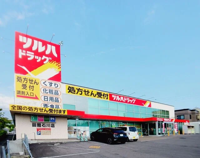 ツルハドラッグ 函館石川店まで450m