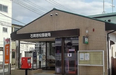 若松郵便局まで450m