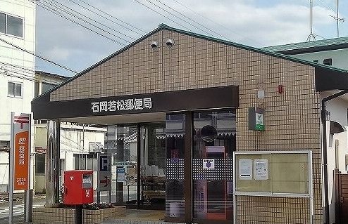 若松郵便局まで350m