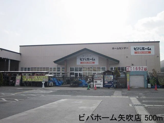 ビバホーム矢吹店まで500m