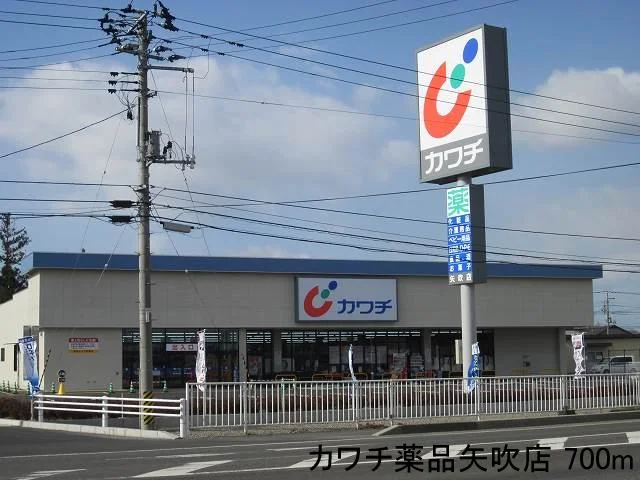 カワチ薬品矢吹店まで700m
