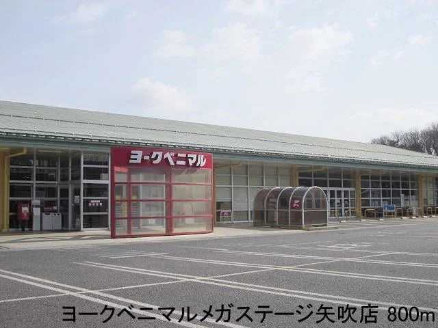 ヨークベニマルメガステージ矢吹まで800m