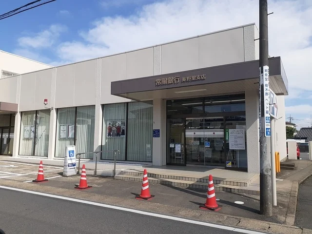 常陽銀行　美野里まで338m