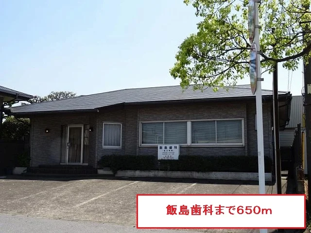 飯島歯科まで650m