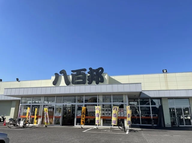 八百邦　土浦南店まで700m
