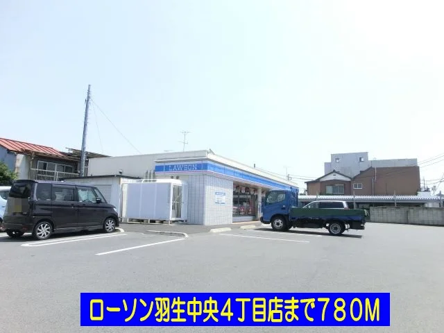 ローソン羽生中央４丁目店まで780m