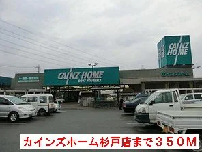 カインズホームまで350m