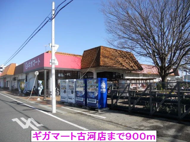 ギガマート古河店まで900m