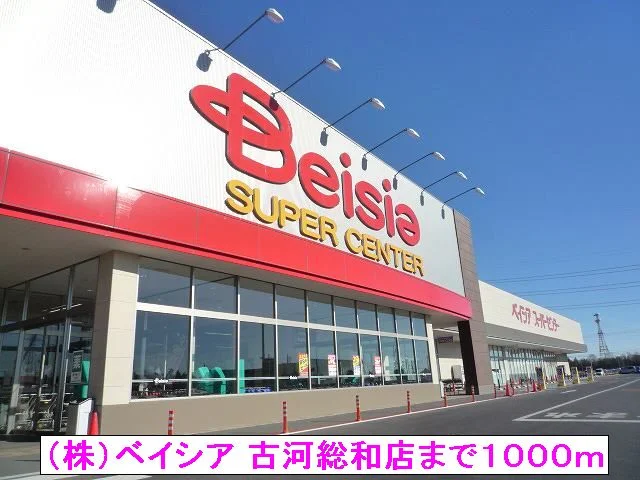（株）ベイシア 古河総和店まで1000m