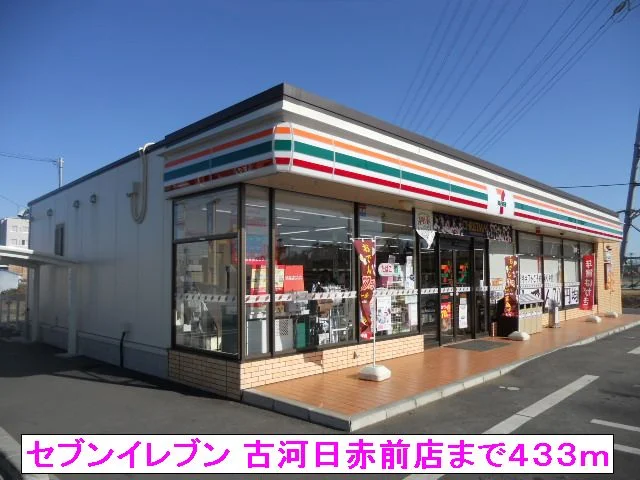 セブンイレブン 古河日赤前店まで433m