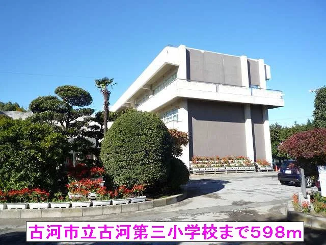 古河市立古河第三小学校まで598m