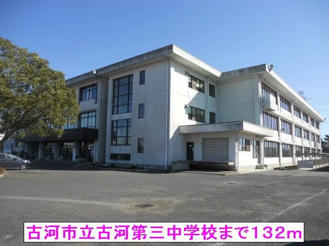古河市立古河第三中学校まで132m