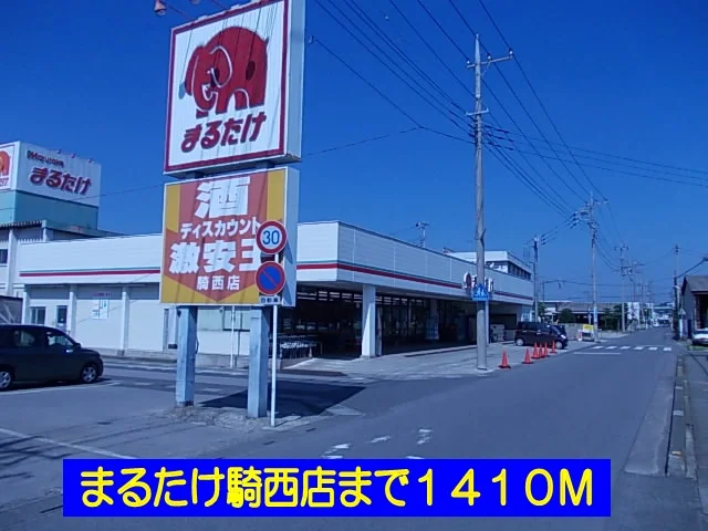 まるたけ騎西店まで1410m