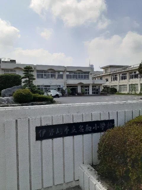 伊勢崎市立名和小学校まで1700m