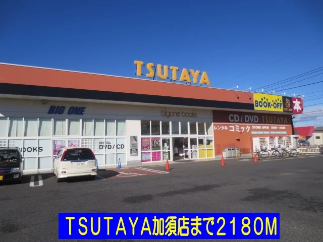 ＴＳＵＴＡＹＡ加須店まで2180m