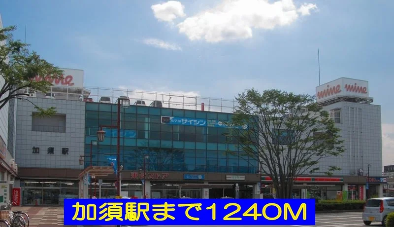 加須駅まで1240m