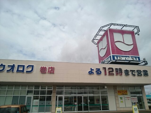 ウオロク巻店まで400m